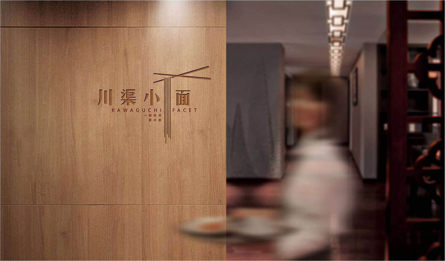 川渠小面品牌全案设计